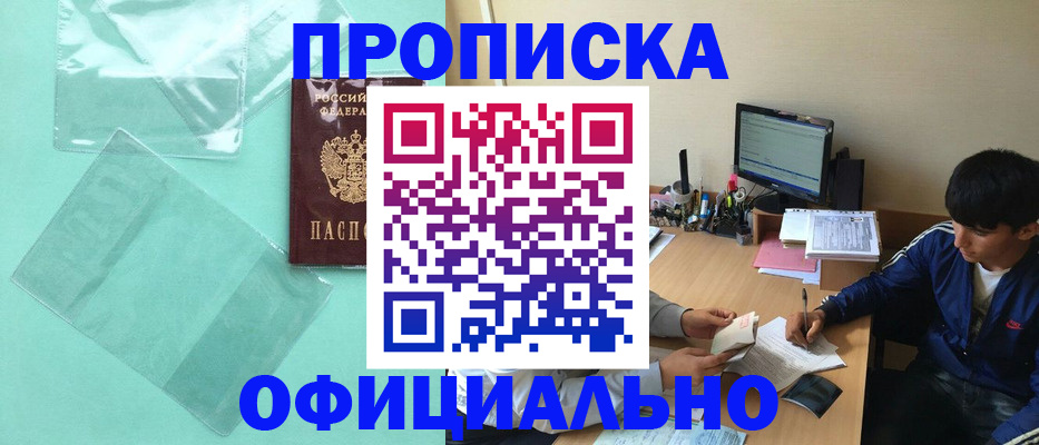 купить прописку в Рузе